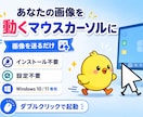 あなたの画像を設定不要の動くカーソルにします 画像を送るだけ。設定不要で動くマウスカーソルにします イメージ1
