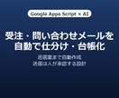 Gmail受注・問合せメール仕分け自動化します 返信案まで自動作成、送信は人が判断 イメージ1