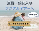 シングルマザーで無職や低収入の方のお話聞きます シンママでお金に不安な方！なんでもお話聞きます！1分〜OK♪ イメージ1