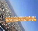 恋愛相談悩み相談話し相手なんでもします 悩み相談話し相手何でもなります!! イメージ1