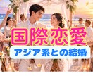 アジア系との恋愛/結婚を一緒に考えます 国際結婚のリアル/文化,価値観,夫婦関係についてお聞きします イメージ1
