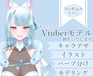 Vtuberデビューを全力サポート致します キャラデザ～Live2Dモデリングまで全工程承ります！ イメージ1
