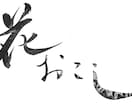 大阪の書道家が筆文字店舗ロゴをお作りします 看板・名刺・チラシ・ＳＮＳ用などに使用可能 イメージ5