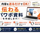 内容を送るだけ｜伝わるパワポ資料を作成します 箇条書きや手書きメモからでも対応可能です イメージ1