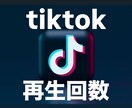TikTokの再生回数が増えるよう拡散します １０,０００再生|お得設定あり！！ イメージ1