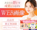 思わずクリックしたくなるデザインで魅力を伝えます WEB画像制作ならお任せください イメージ1