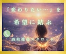 四柱推命×タロットで焦りや迷いを今ここでほどきます 30代40代、人生の転機に訪れる恋愛や仕事の不安に、光を。 イメージ2