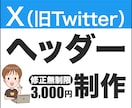 X用バナー　制作します イメージ通りのデザインになるまで無制限で修正します！ イメージ1