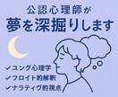 国家資格持ち心理師がスピらずに夢を分析、診断します 夢分析×鑑定　〜ユング、フロイト視点からナラティヴ視点まで〜 イメージ1