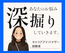 キャリアアドバイザー経験者の私が悩みを深掘りします 自分自身が気づかない本音を引き出します イメージ1