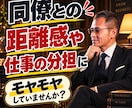 上司・部下・同僚の悩みを『作戦会議』します 元上場企業管理職が、立場別の仕事の悩みに向き合います イメージ10