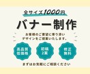 バナー制作【全サイズ1000円】で承ります お客様のご要望に寄り添い、集客に効果的なバナーを制作 イメージ1