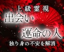 周りは結婚。。。あなたの結婚相手と時期を霊視します 出会いがない焦り、婚活への疲れ、孤独への恐怖に終止符を イメージ1