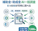 補助金・助成金をAIで一括調査します 6つのAIが並列で調べて見落とし補助金を発見 イメージ1