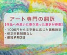 アート関連の翻訳をします 作家さんの詩的、哲学的ニュアンスを汲んだ意訳をします！ イメージ1