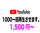 YOUTUBE再生回数を+1000まで再生させます YOUTUBE再生回数チャンネル登録を格安で応援いたします。 イメージ1