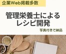 管理栄養士がレシピ開発と写真提供します 企業Web掲載多数の実績｜商品価値を高める実用レシピ制作 イメージ1