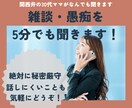 関西弁女子がなんでもお話聞きます 愚痴、家事・育児ストレスを5分でも吐き出してストレス発散！ イメージ1