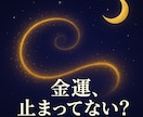 止まった金運の流れを、言葉で整えます なぜお金が入らないのか、理由は視えています イメージ1