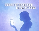 相手の言葉の裏にある本音を霊視で読み解きます 霊視によって相手の「本当の気持ち」をお伝えいたします イメージ3