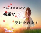 恋愛全般♡不倫や複雑な恋の話を聞きます ちょっとしたお話から、深いお話しまで気軽に来て下さいね♡ イメージ1