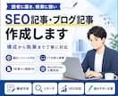 読者に伝わるSEO記事を作成します 構成から執筆まで丁寧に対応します イメージ1