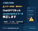 ChatGPTで作ったJSのエラーを修正します JavaScriptの不具合を原因調査から直します イメージ1