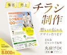 集客や売上につながるチラシを制作します 【5名様限定価格】販促、店舗オープン、イベント、求人募集など イメージ1