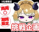 限定公開！挑戦企画専用！商用◎！ミニキャラ描きます 品質そのまま！特別なグッズや返礼品に！個人使用も◎！ イメージ1