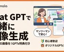Chat GPTで一緒に画像生成 GPTs付きます 思い通りの画像生成を実現！GPTsを使ってだからできちゃう イメージ1