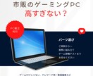 ゲーミングPC組み立て代行いたします 勝ちたいゲームに合うスペックのPCを組み立てます！ イメージ2