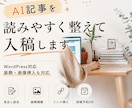 現役WebライターがAI記事を整えてWP入稿します WordPress対応／装飾・画像挿入も丁寧に対応 イメージ1