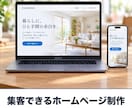 集客につながるホームページを制作します 問い合わせが届くところまで設計。高速表示・スマホ対応 イメージ1