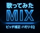 部分ミックス専門で整えます 自然で聴きやすい！ピッチだけ・ハモリだけなどのも即日OK！ イメージ1