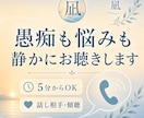 愚痴も悩みも静かにお聴きします 心がざわついた日に、ふらっと話せる場所です イメージ1