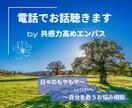 本音を話してみませんか？寄り添い、お話聴きます 共感力高めエンパスが、あなたにほっとできる一時を イメージ1
