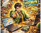 成果重視｜集客できるホームページ作ります 構成設計から導線設計まで成果重視で作ります イメージ1