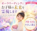 オーラリーディングでお子様の未来を霊視します お子様の未来と才能を鮮明に見抜き、成長をサポートします イメージ1