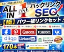 オールインワン【バックリンク】SEO対策します 政府教育、ソーシャルブックマーク、ブログコメントなど多数！ イメージ1