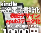 kindle完全電子書籍化代行します キンドル本を初めて出す方も丸投げで電子書籍化できます イメージ1