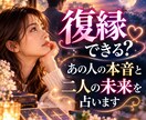 復縁できる？あの人の本音と二人の未来を占います 心に寄り添う鑑定であなたらしい未来への一歩を導きます イメージ1