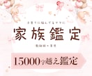 5名様限定価格！あなたの家族丸ごと鑑定します 15000文字越えのボリューム鑑定！ イメージ1