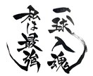 筆文字|商用×|チームTシャツ団旗等データ化します 筆文字でチームTシャツや団旗などお書きします。 イメージ2