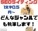 SEO対策！高品質！多ジャンル執筆致します 1文字＝0.5円〜/1記事〜大量発注まで柔軟に対応します！ イメージ1