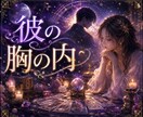 愛しい彼があなたのことをどう思っているか鑑定します 女性限定／タロット占い／彼の気持ち／恋の悩み／二人の未来 イメージ1