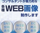 コンサルタントが各種WEB画像を作成します 目的から逆算する「売れる設計」つき イメージ1