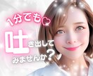 お試し❤️誰にも言えない悩み…そっとお聴きします モヤモヤ☘️ストレス☘️圧倒的共感力☘️電話相談☘️癒し イメージ1