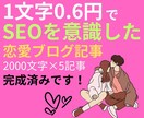 女性向け恋愛記事、2000文字×5記事を出品します 1文字0.6円、SEOを意識した完成済みをまとめて購入可！ イメージ1