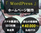丸投げOK。wordpressホームページ作ります いい！安い！使いやすい！webサイト作成します。 イメージ1