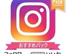 インスタフォロワー＋いいね　拡散支援します ココナラ限定お得なセットメニュー❗️オプションで更にお得❗️ イメージ1